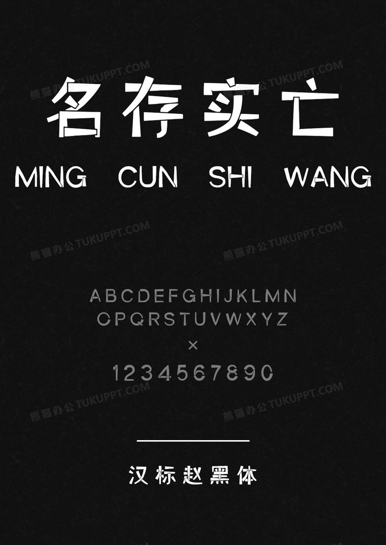 汉标赵黑体