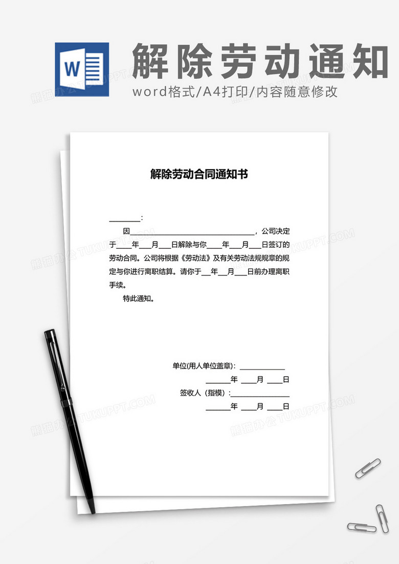 简单简约解除劳动合同通知书word模板