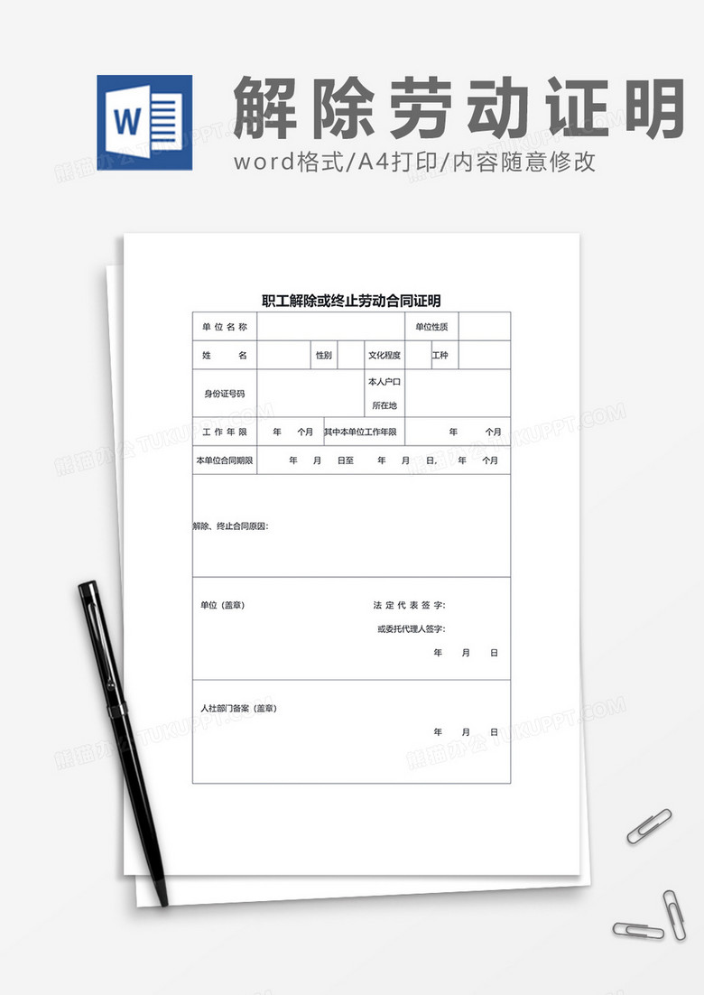 通用职工解除或终止劳动合同证明word模板