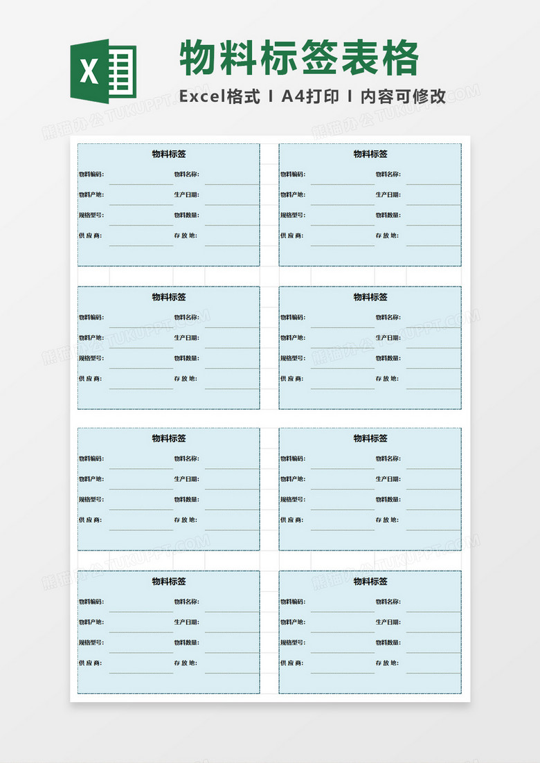 简单实用物料标签excel模板 简单实用物料标签excel模板