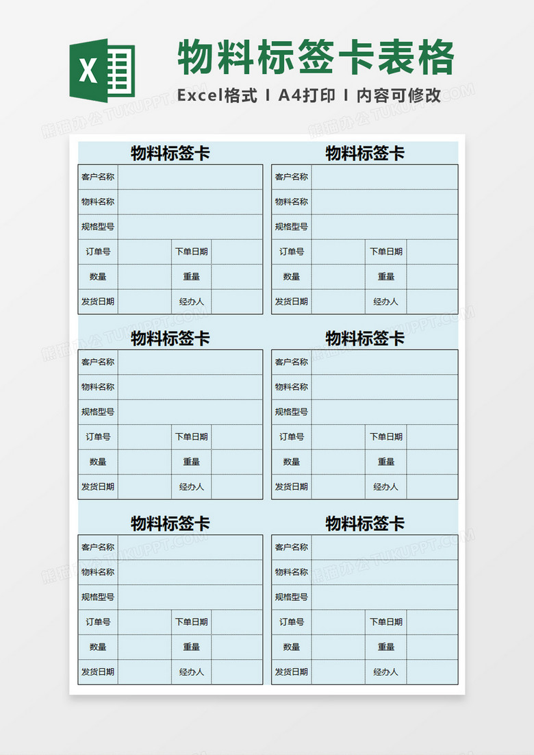 企业物料标签卡excel模板 企业物料标签卡excel模板