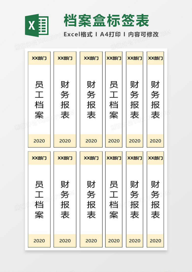 企业档案盒标签表excel模板