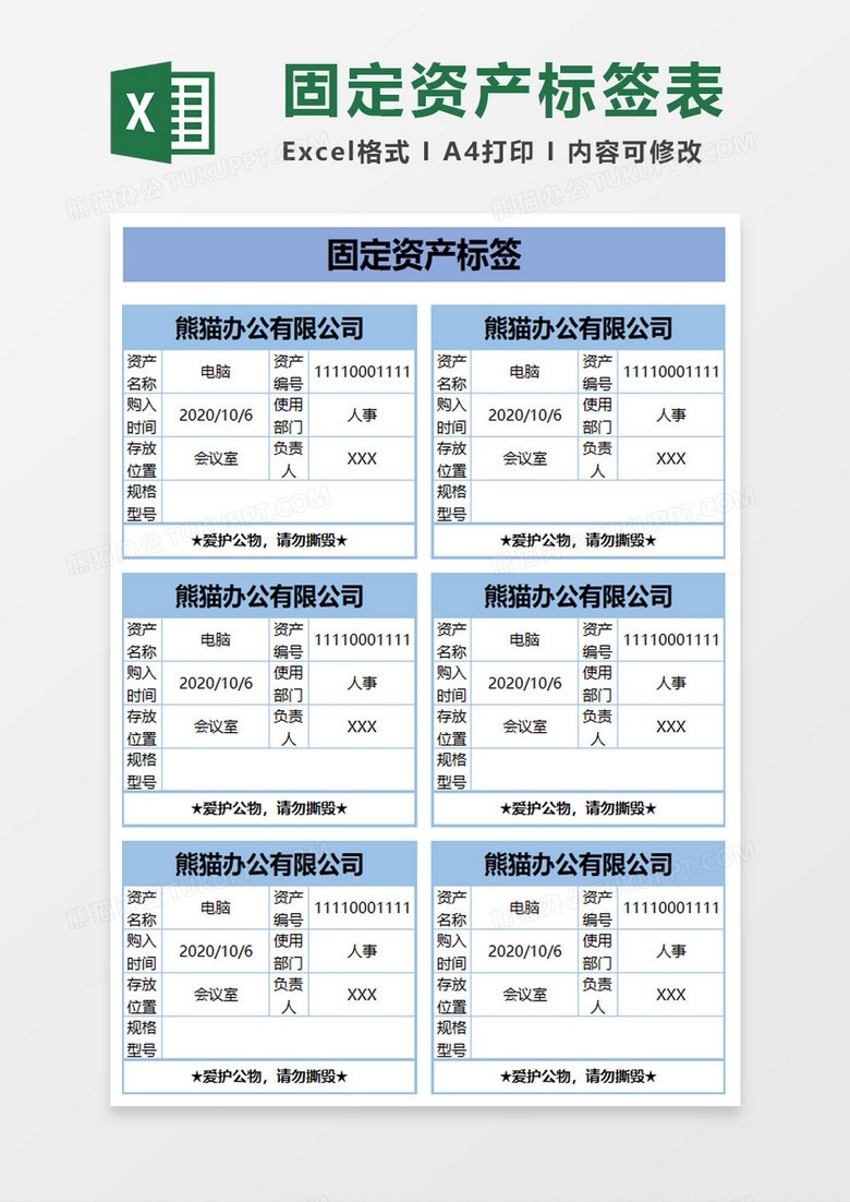 企业办公实用固定资产标签excel模板