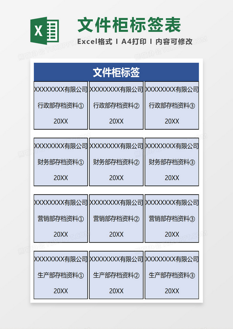 企业办公文件柜标签excel模板