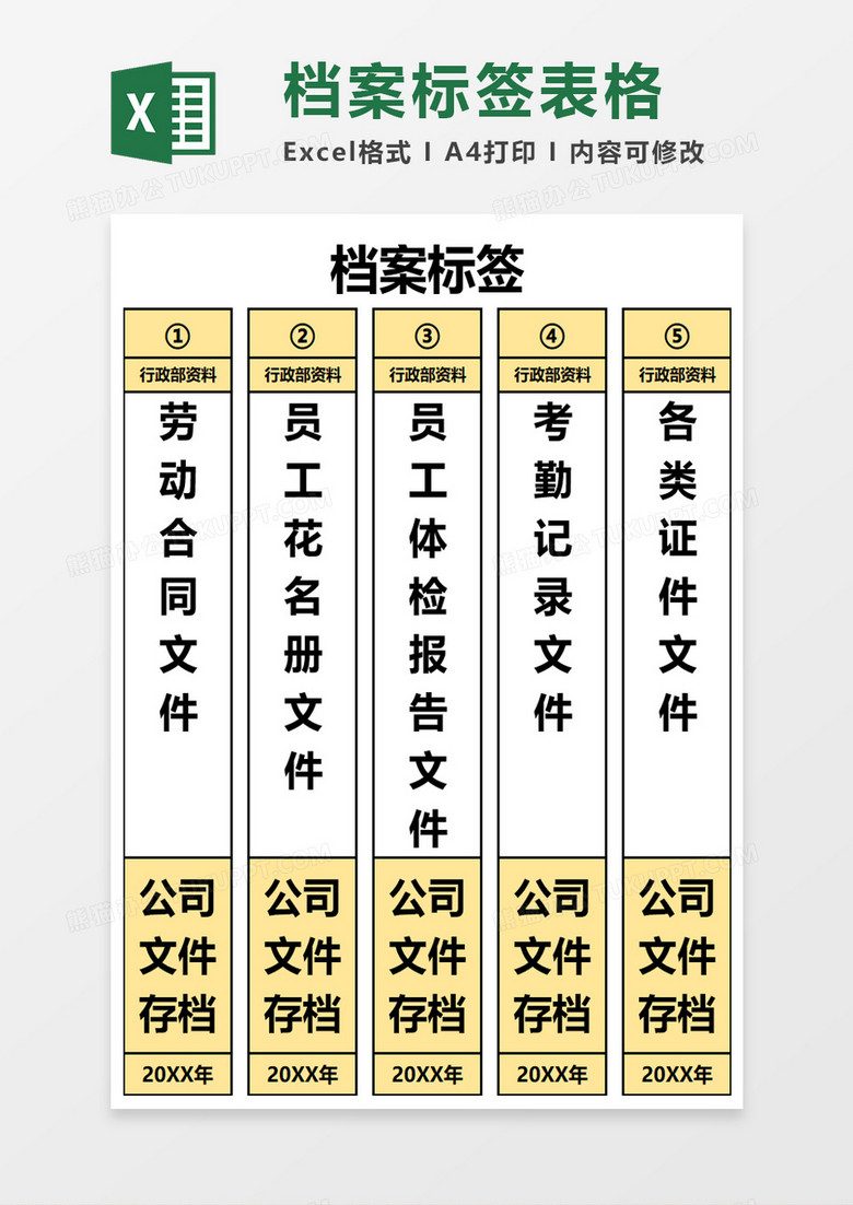 企业办公文档档案标签excel模板 企业办公文档档案标签excel模板