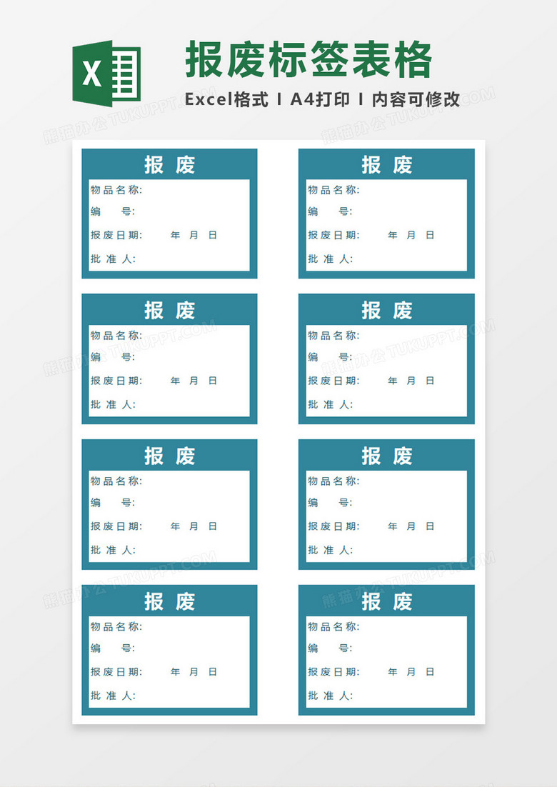 报废标签表格excel模板 报废标签表格excel模板