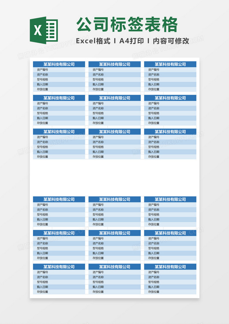 公司标签表格excel模板 公司标签表格excel模板
