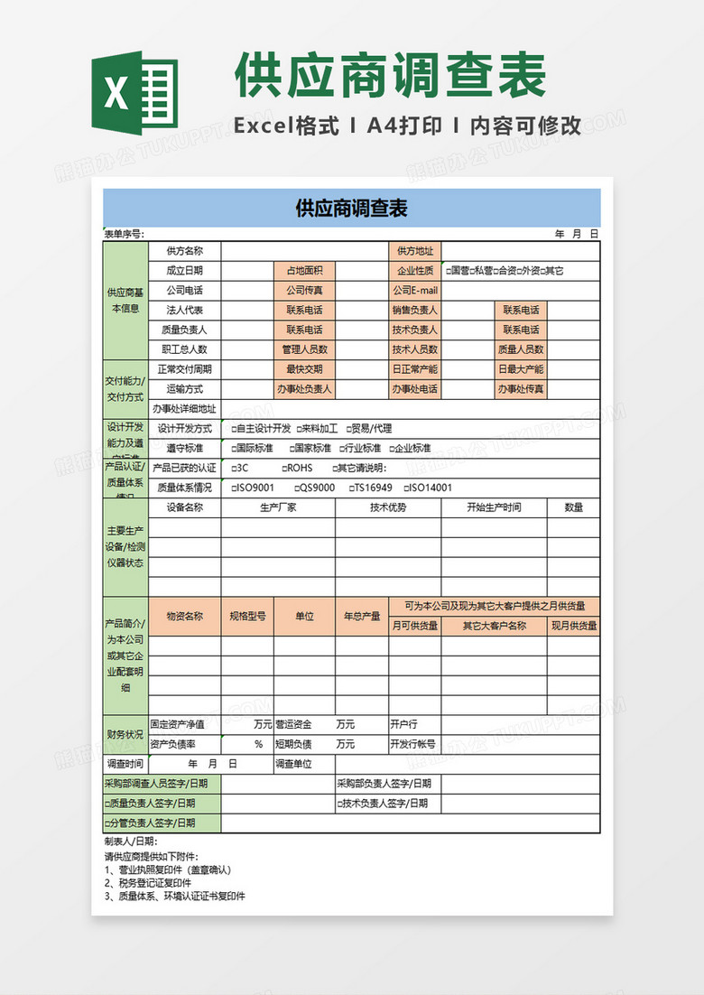 供应商调查表excel模板 供应商调查表excel模板