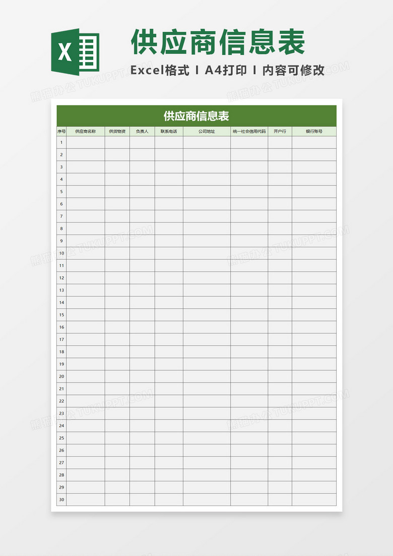 商务供应商信息表excel模板 商务供应商信息表excel模板