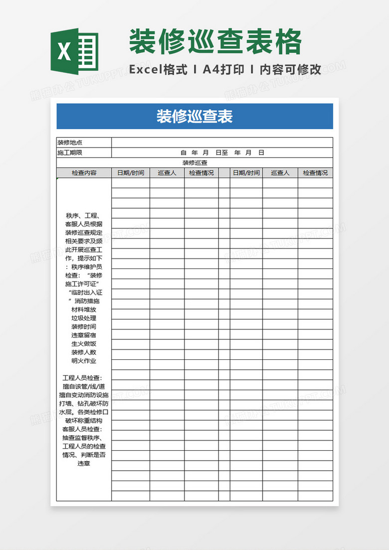 装修巡查表excel模板 装修巡查表excel模板