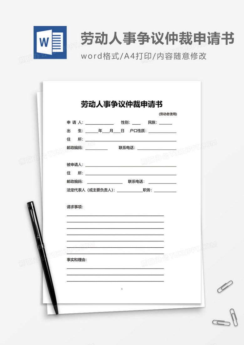 正式劳动人事争议仲裁申请书word模板 正式劳动人事争议仲裁申请书word模板
