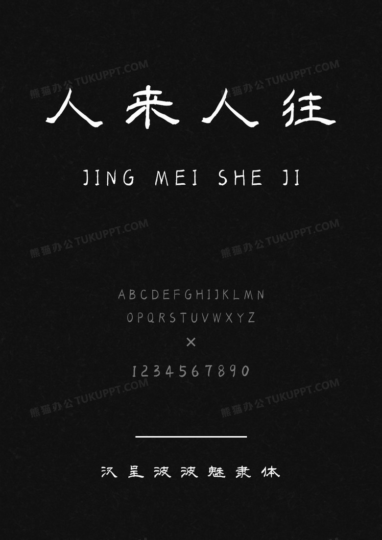 汉呈波波魅隶体 汉呈波波魅隶体