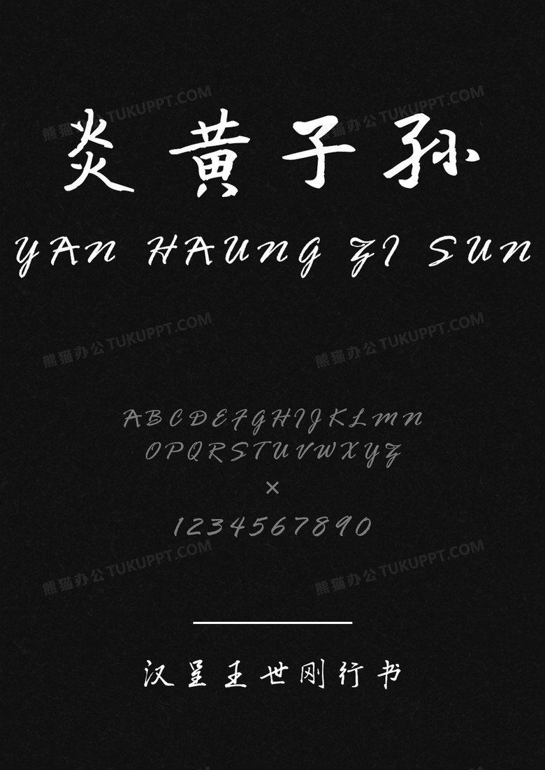 漢呈王世剛行書
