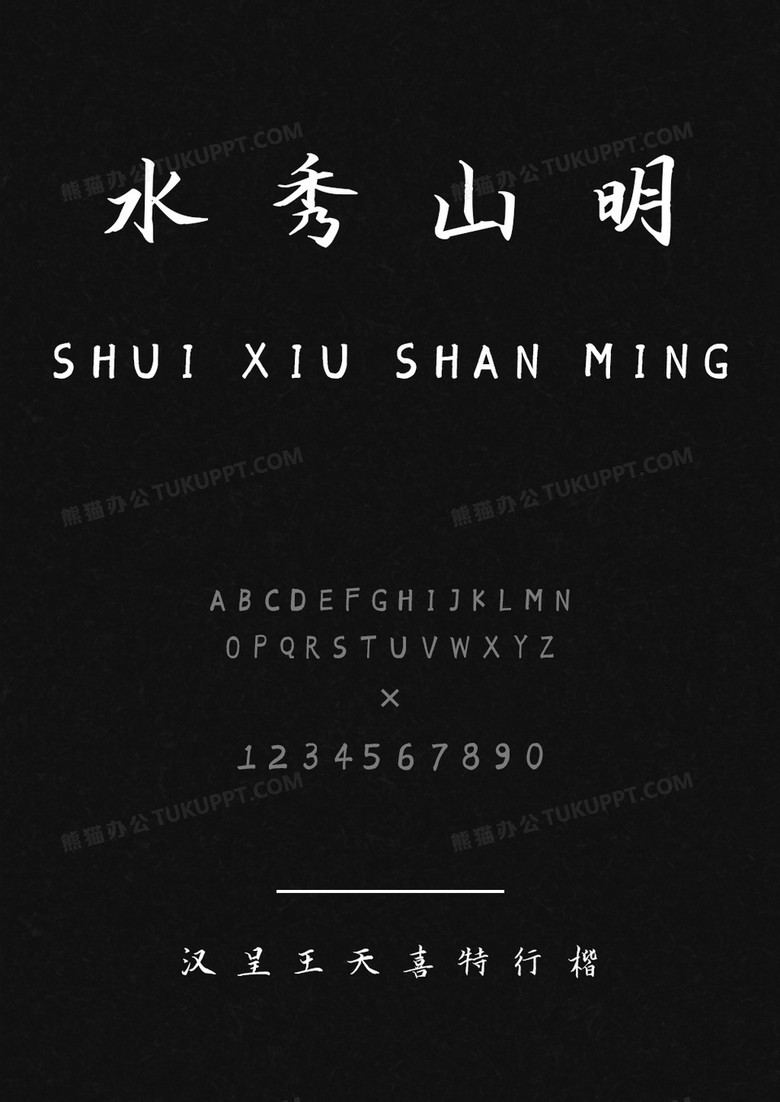 汉呈王天喜特行楷