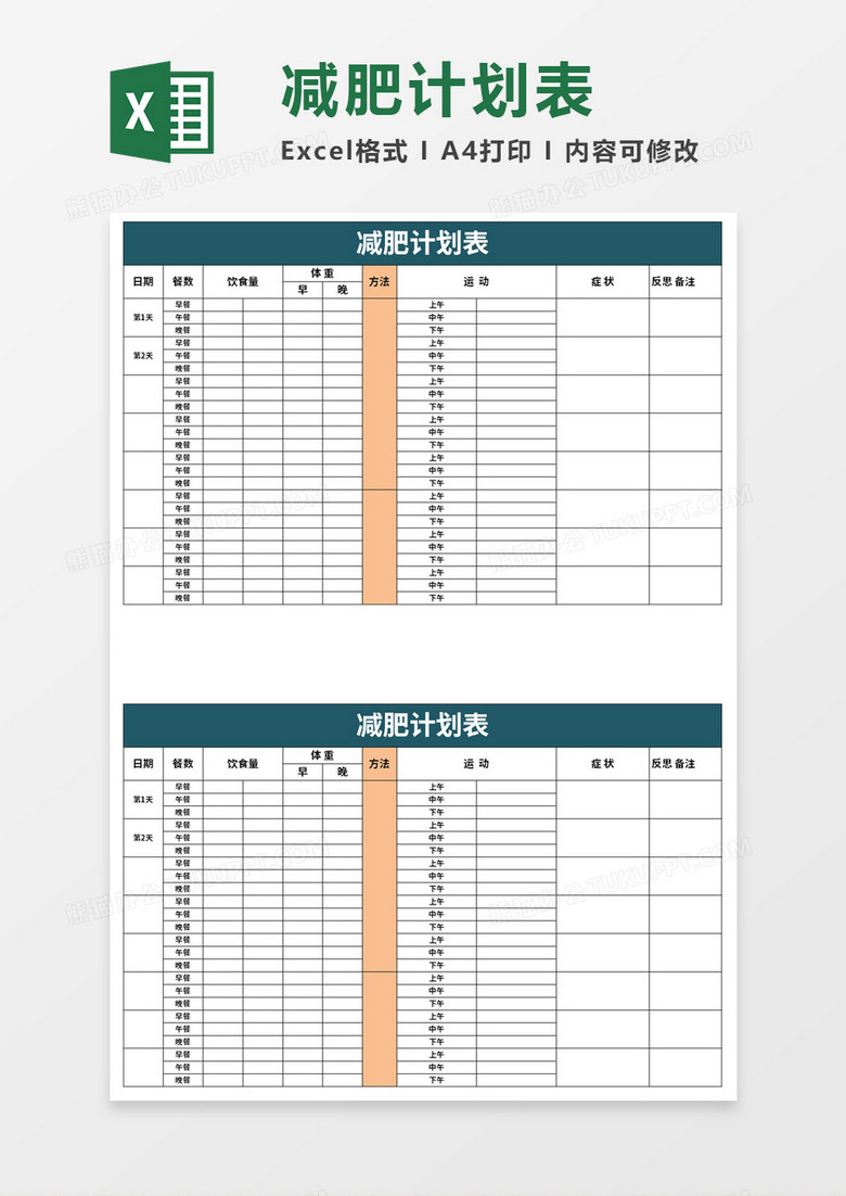 简约简单减肥计划表 简约简单减肥计划表