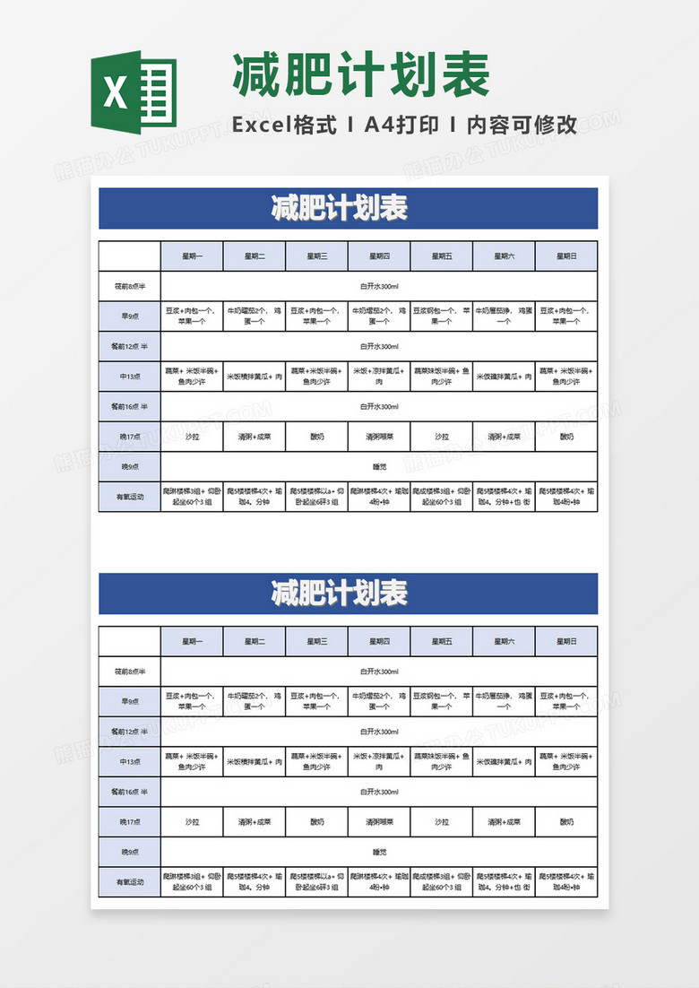 簡(jiǎn)約實(shí)用減肥計(jì)劃表
