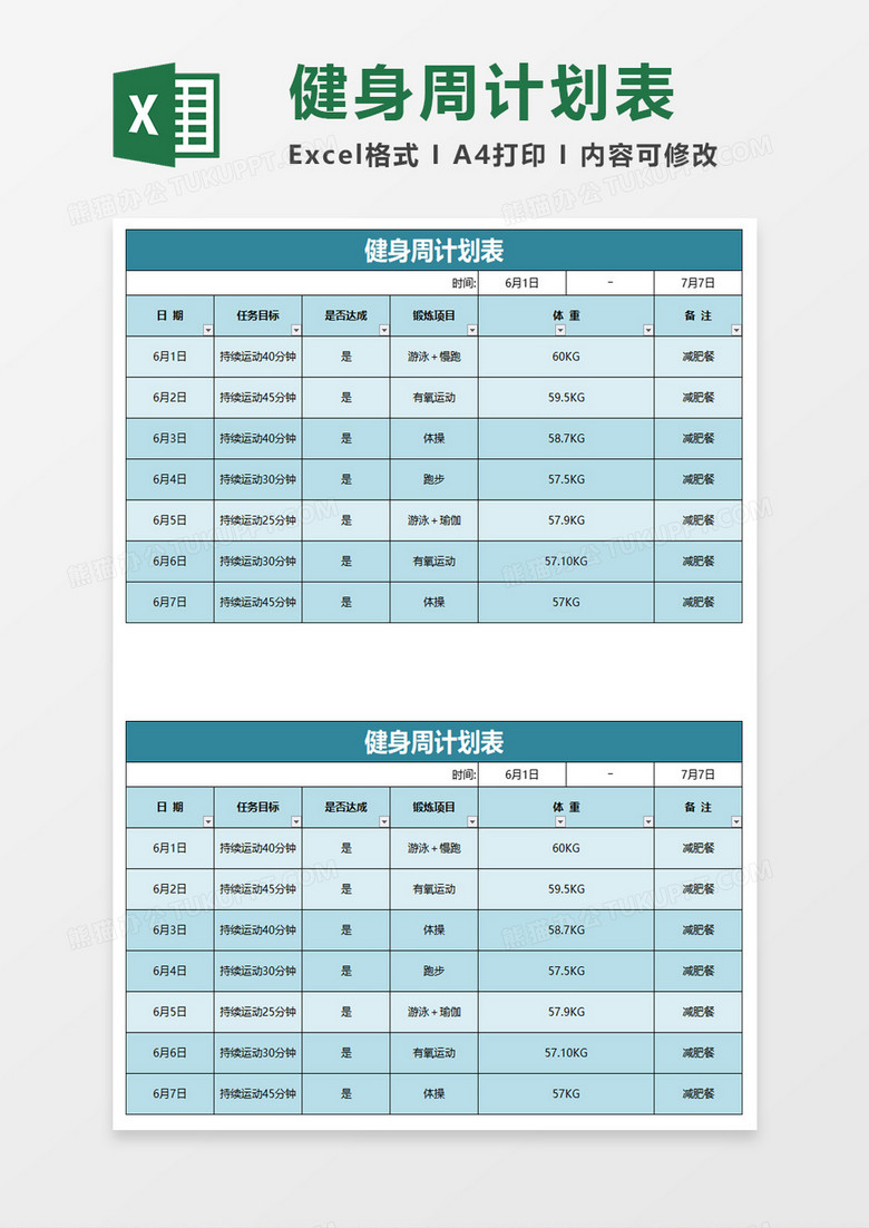 个人健身周计划表 个人健身周计划表