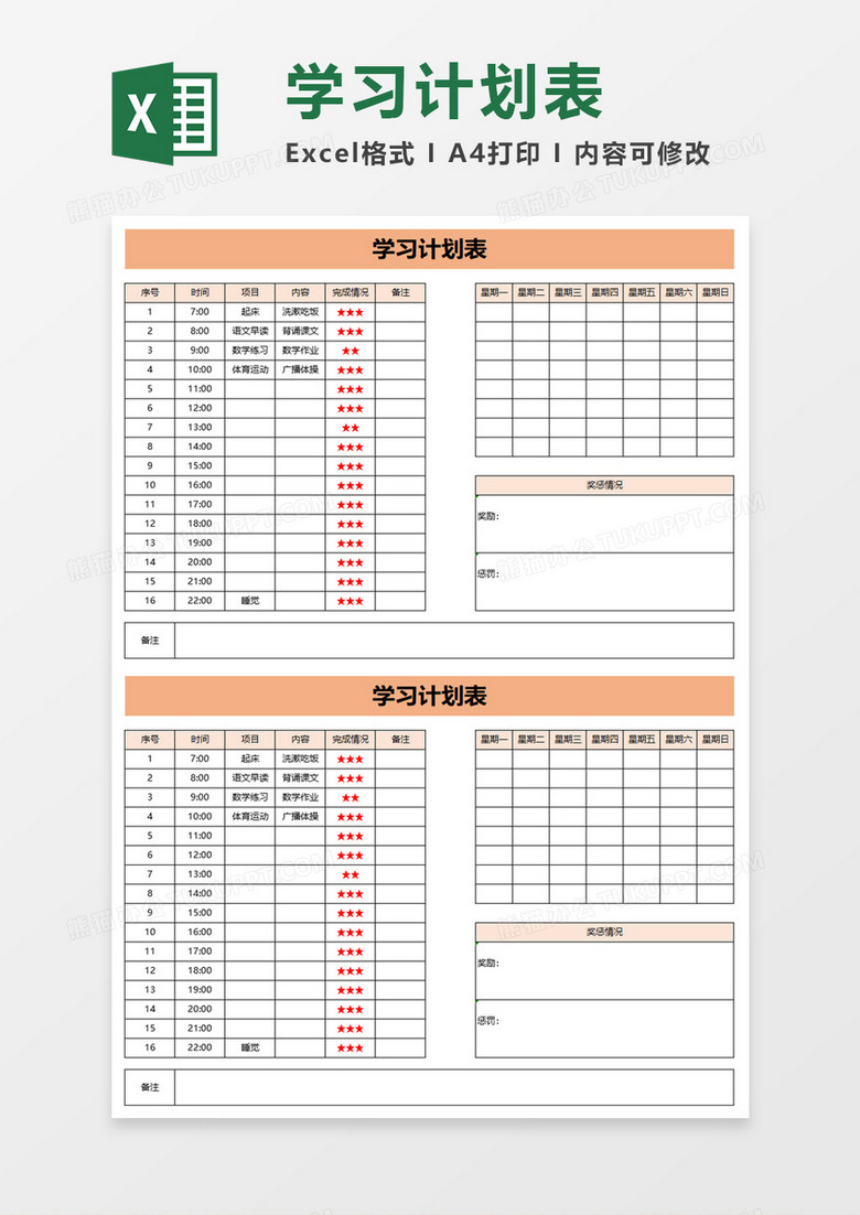 实用学生上学学习计划表