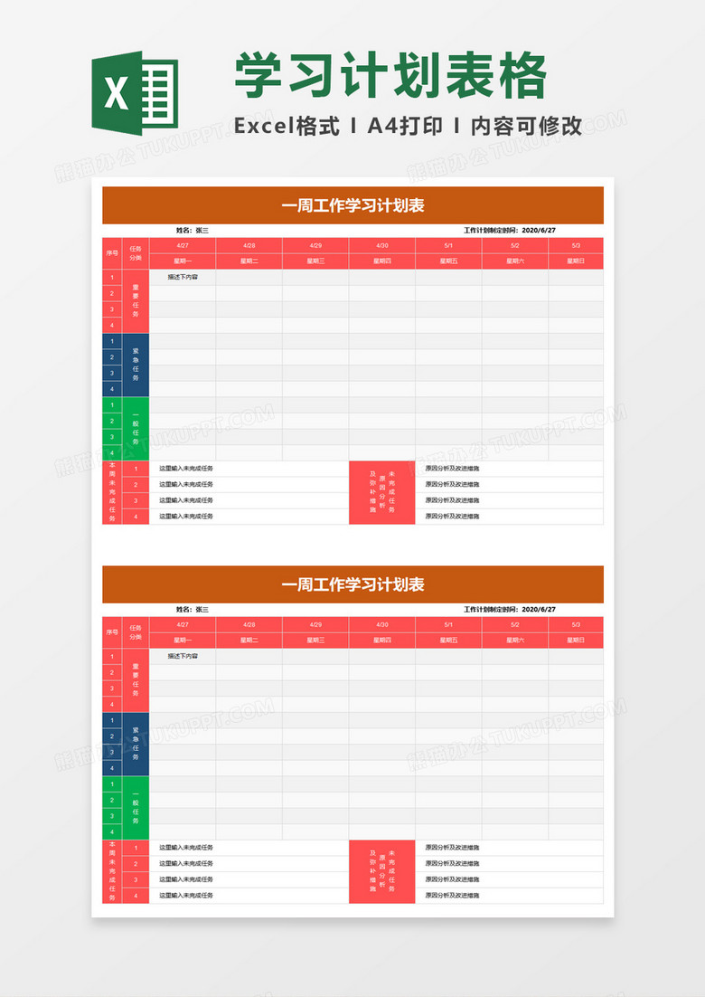 简单工作学生学习计划表