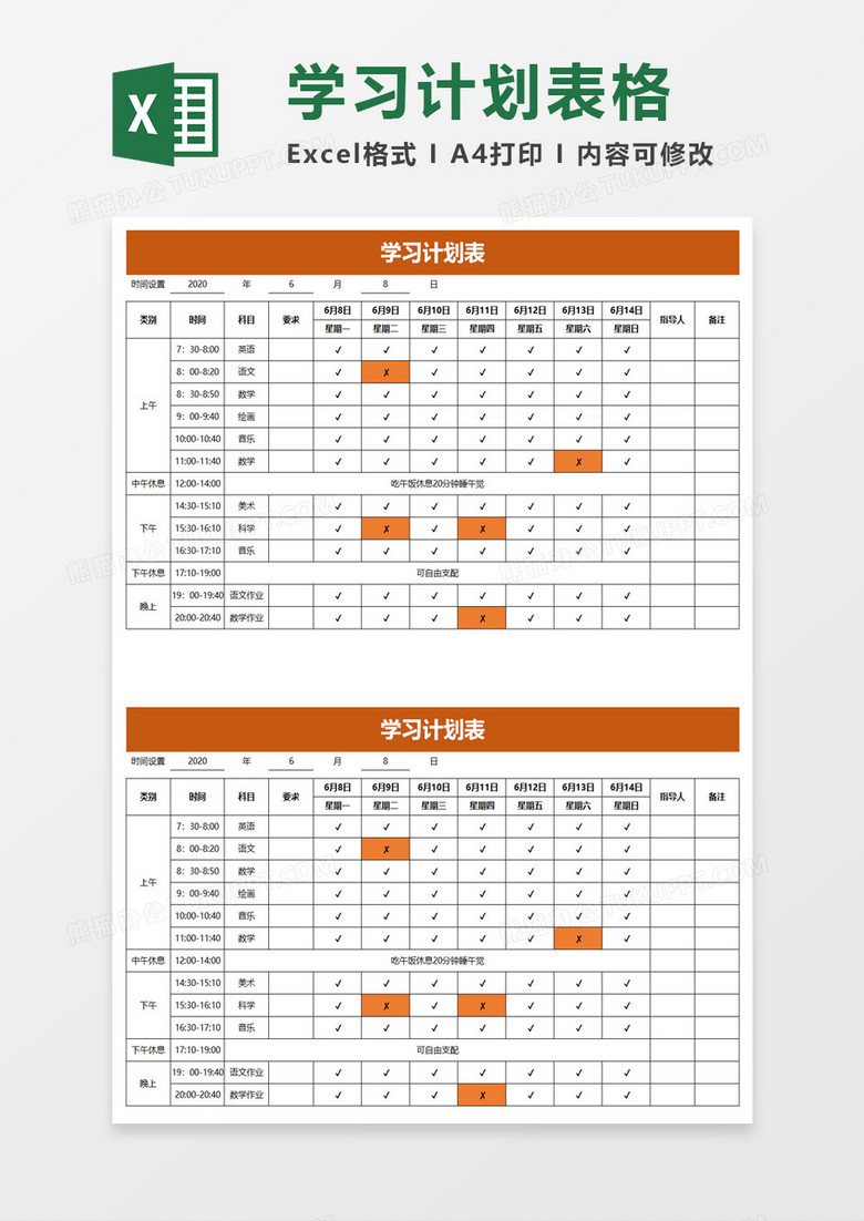 简单上学学习计划表