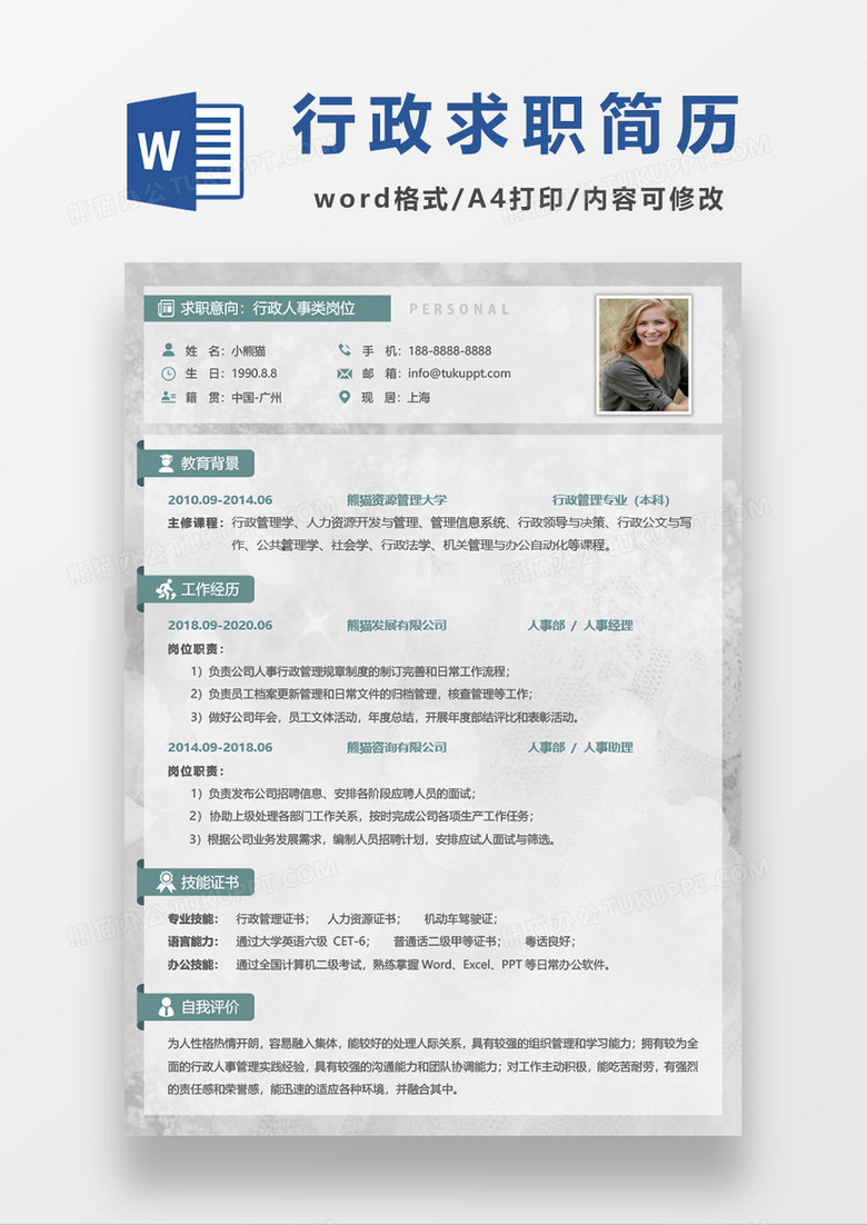 企業(yè)行政人事求職簡歷word模板 企業(yè)行政人事求職簡歷word模板