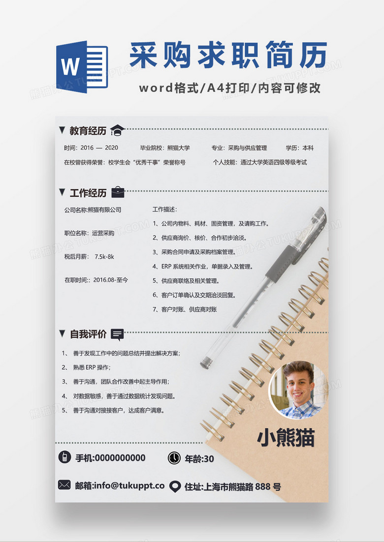 企業(yè)實(shí)用運(yùn)營(yíng)采購(gòu)求職簡(jiǎn)歷word模板 企業(yè)實(shí)用運(yùn)營(yíng)采購(gòu)求職簡(jiǎn)歷word模板