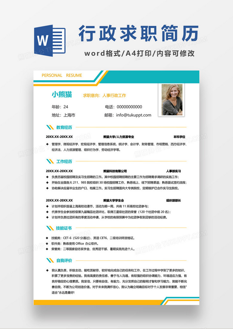 拼色人事行政求职简历word模板