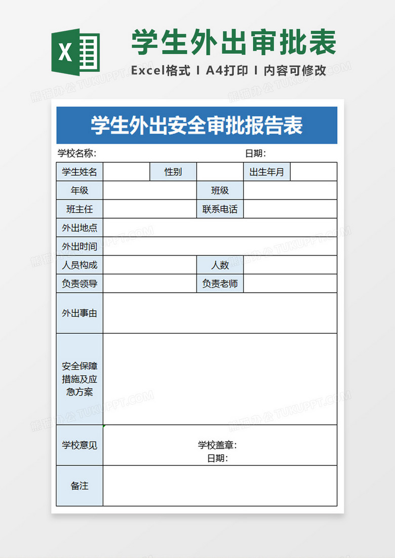 学生外出安全审批报告表