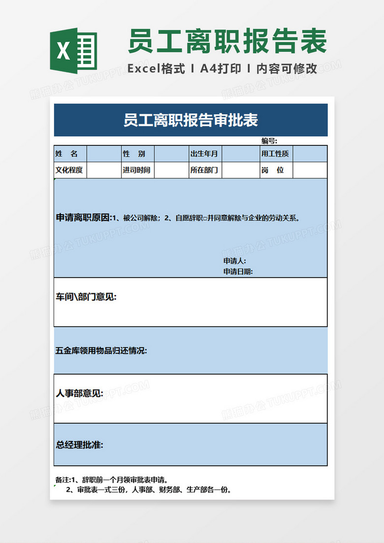 员工离职报告审批表excel模板