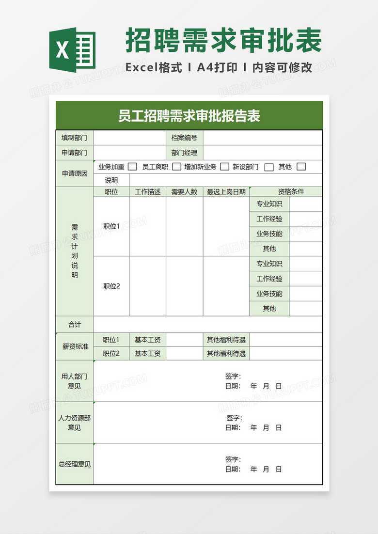 员工招聘需求审批报告表excel模板