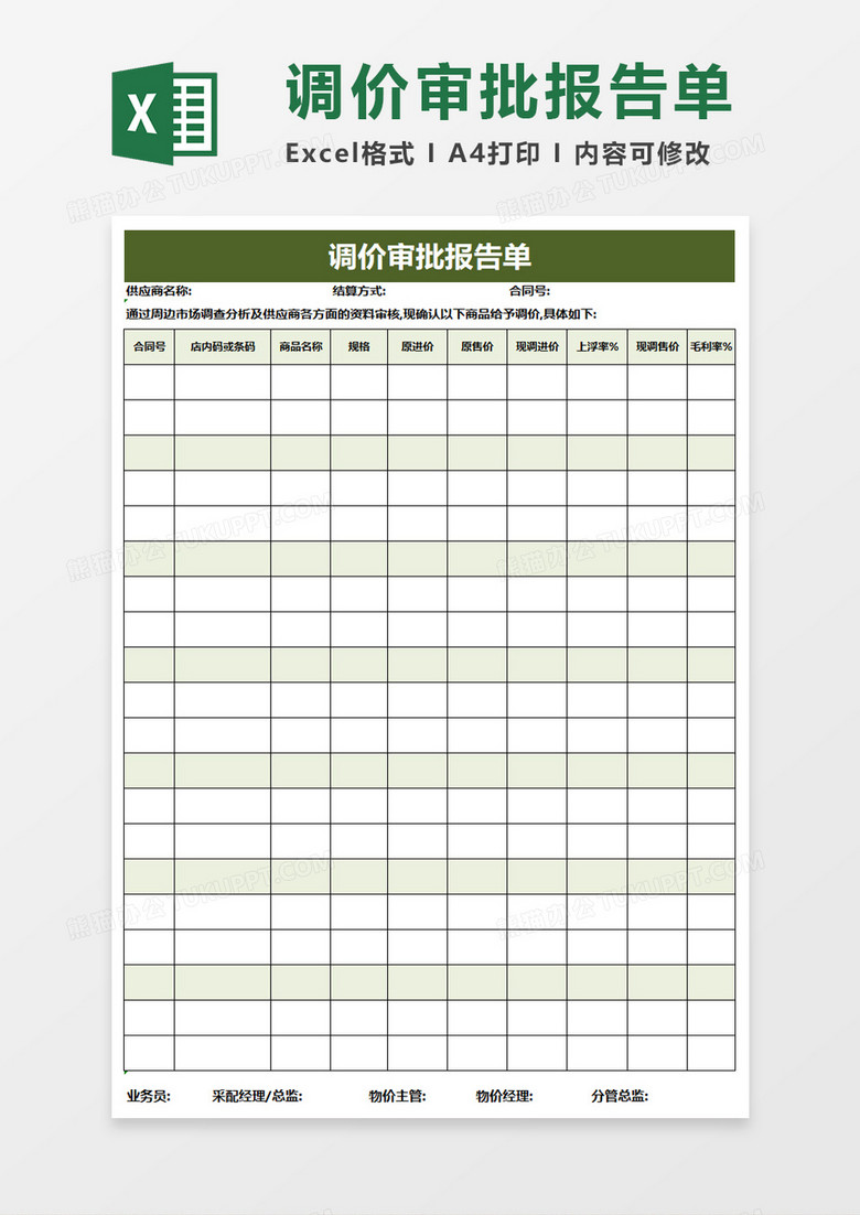 调价审批报告单excel模板