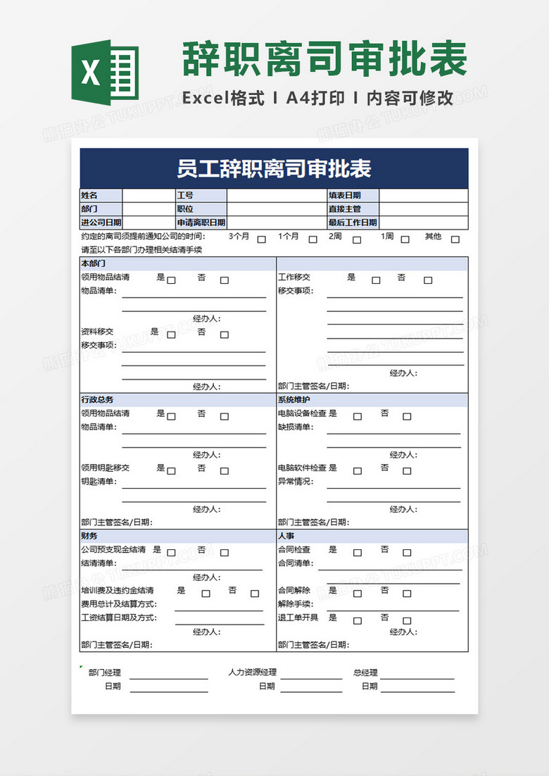 员工辞职离职审批表excel模板