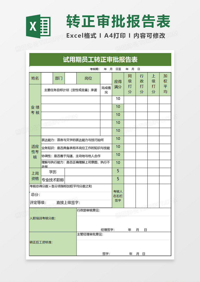 试用期员工转正审批报告表excel模板