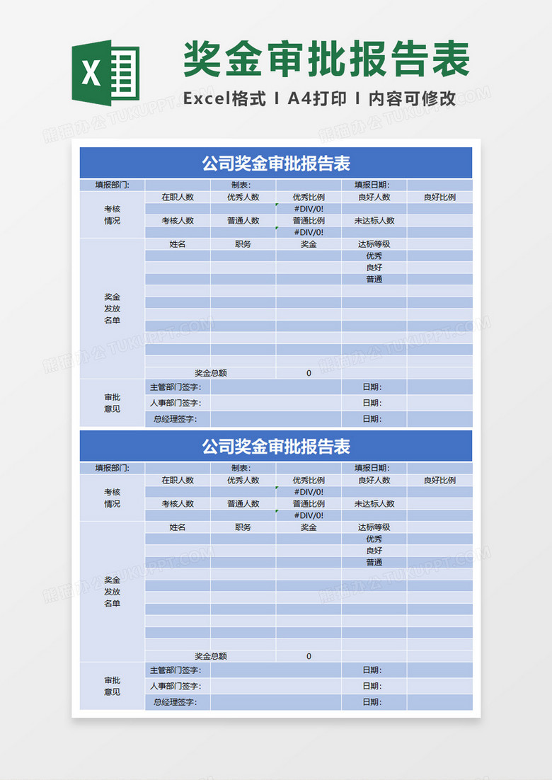 公司奖金审批报告表excel模板