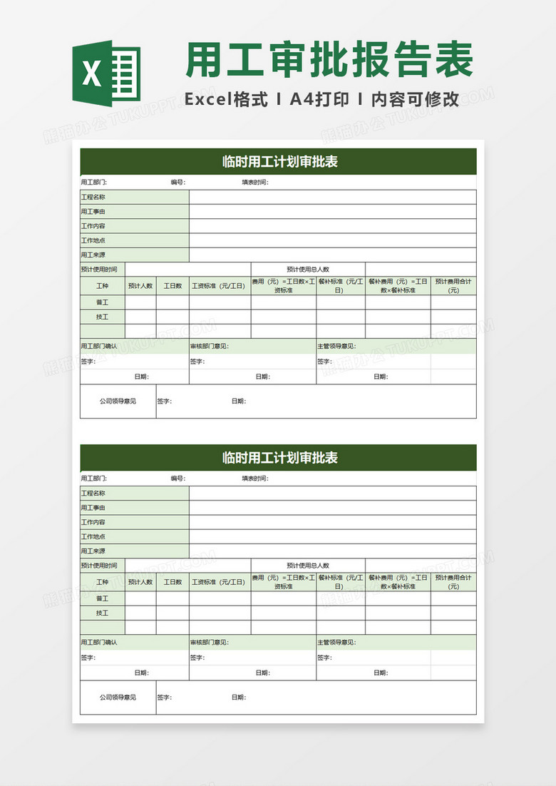 临时用工计划审批表excel模板