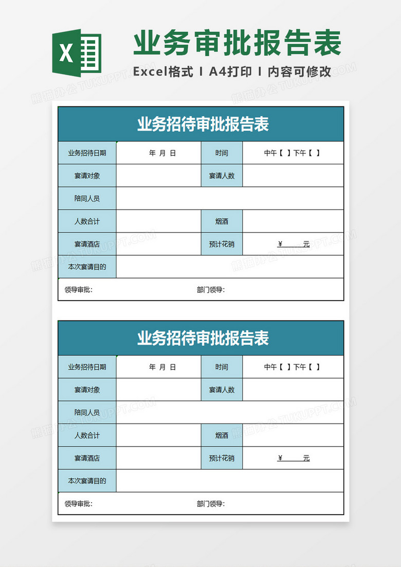 业务招待审批报告表excel模板 业务招待审批报告表excel模板