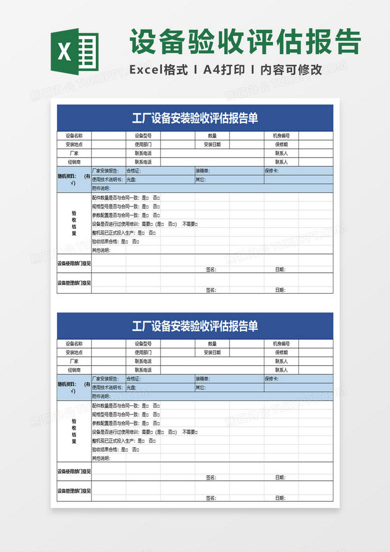 工厂设备安装验收评估报告单excel模板 工厂设备安装验收评估报告单excel模板