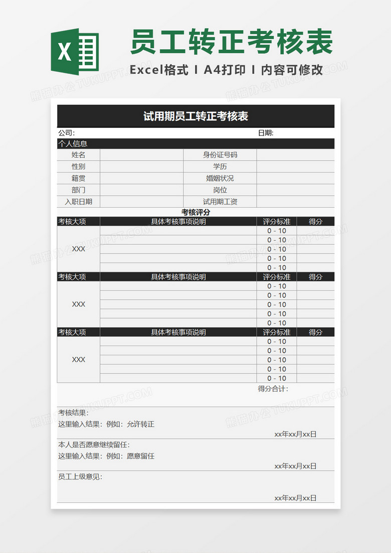 试用期员工转正考核表excel模板