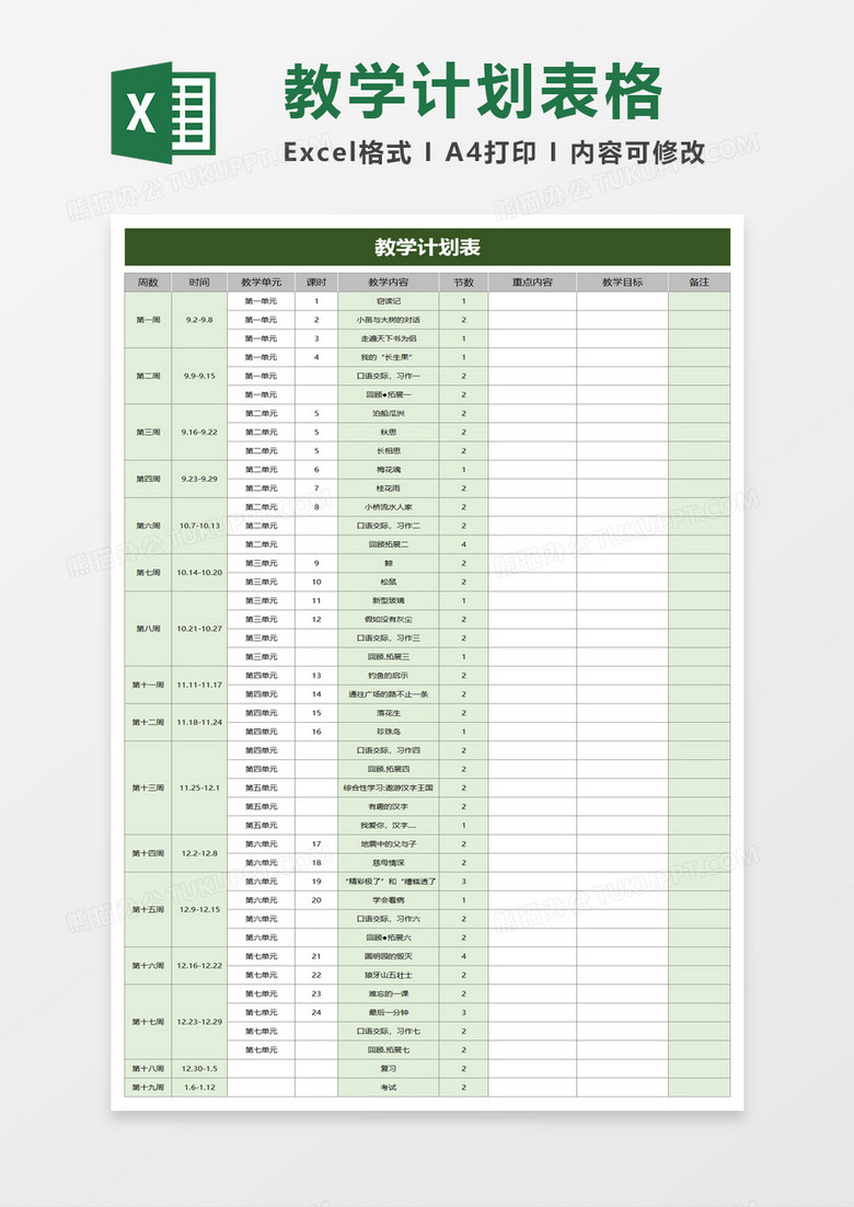 简洁教学计划表excel模板