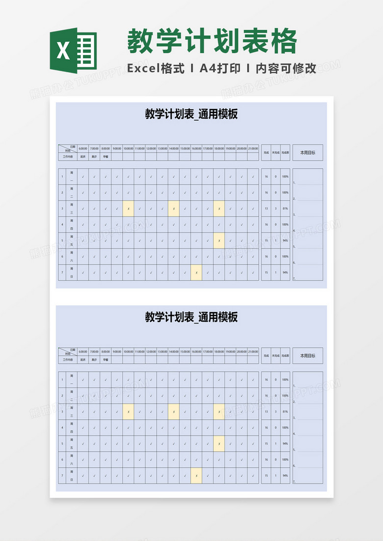 教学计划表_通用模板excel模板