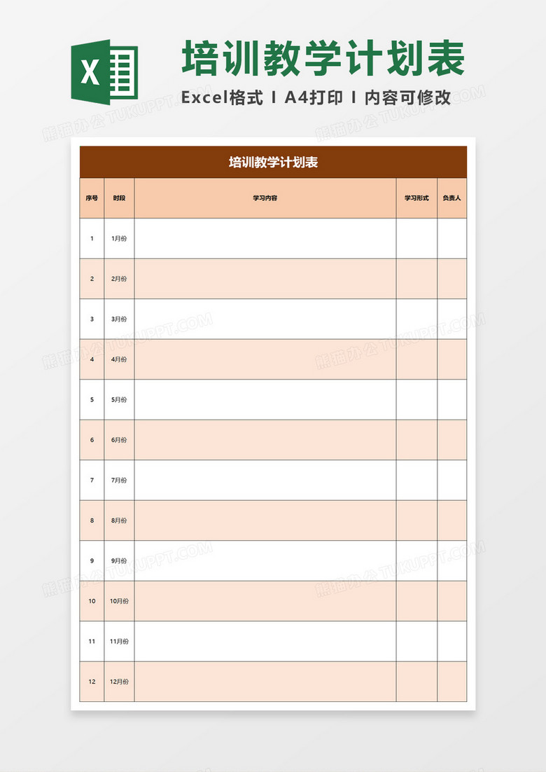 培训教学计划表excel模板