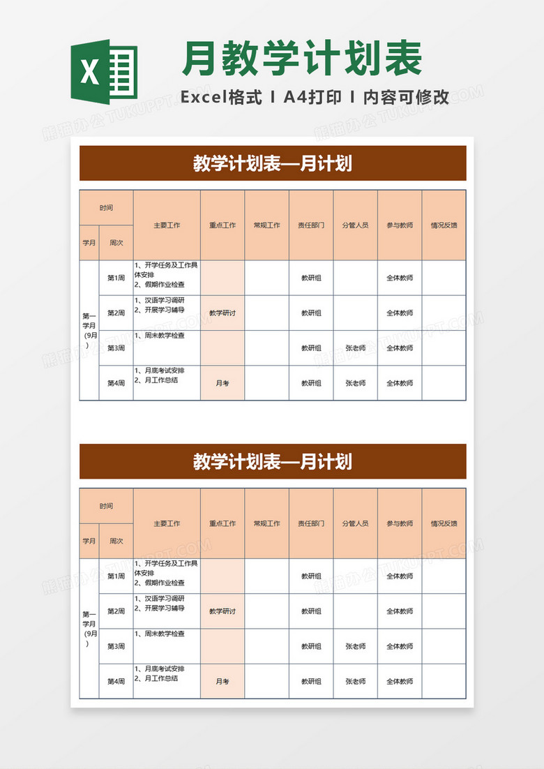 教学计划表月计划excel模板