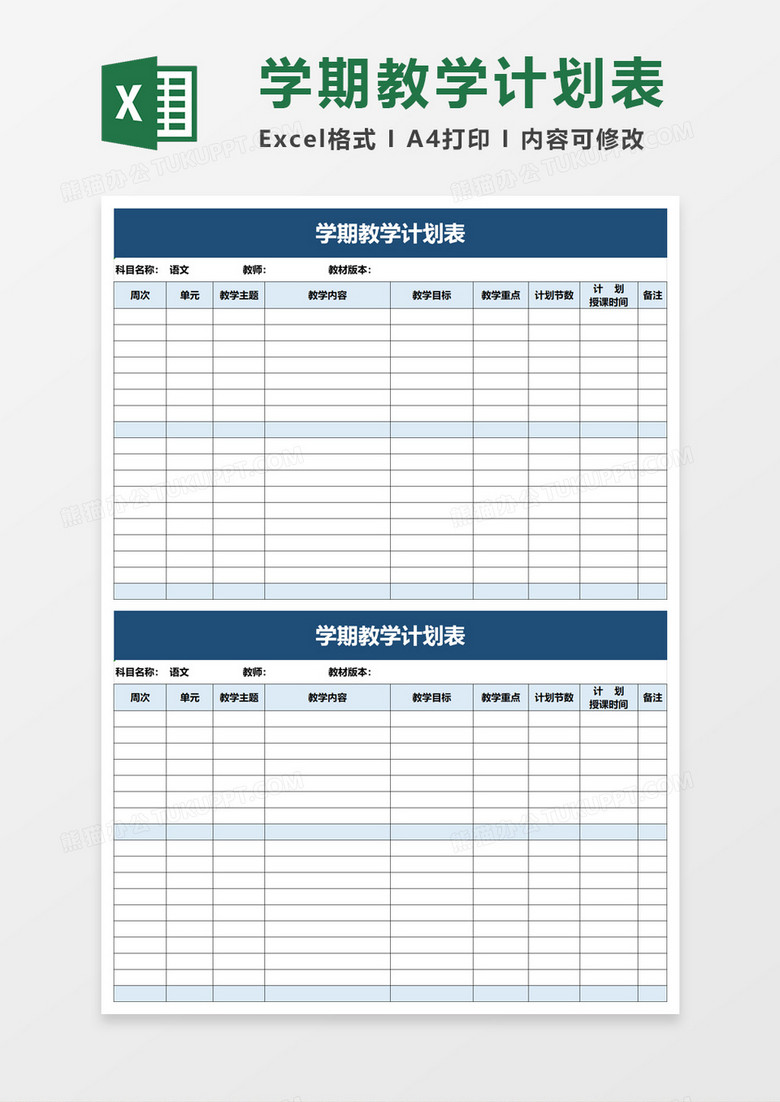 学期教学计划表excle模板