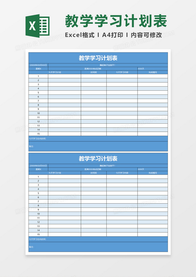 教学学习计划表excel模板