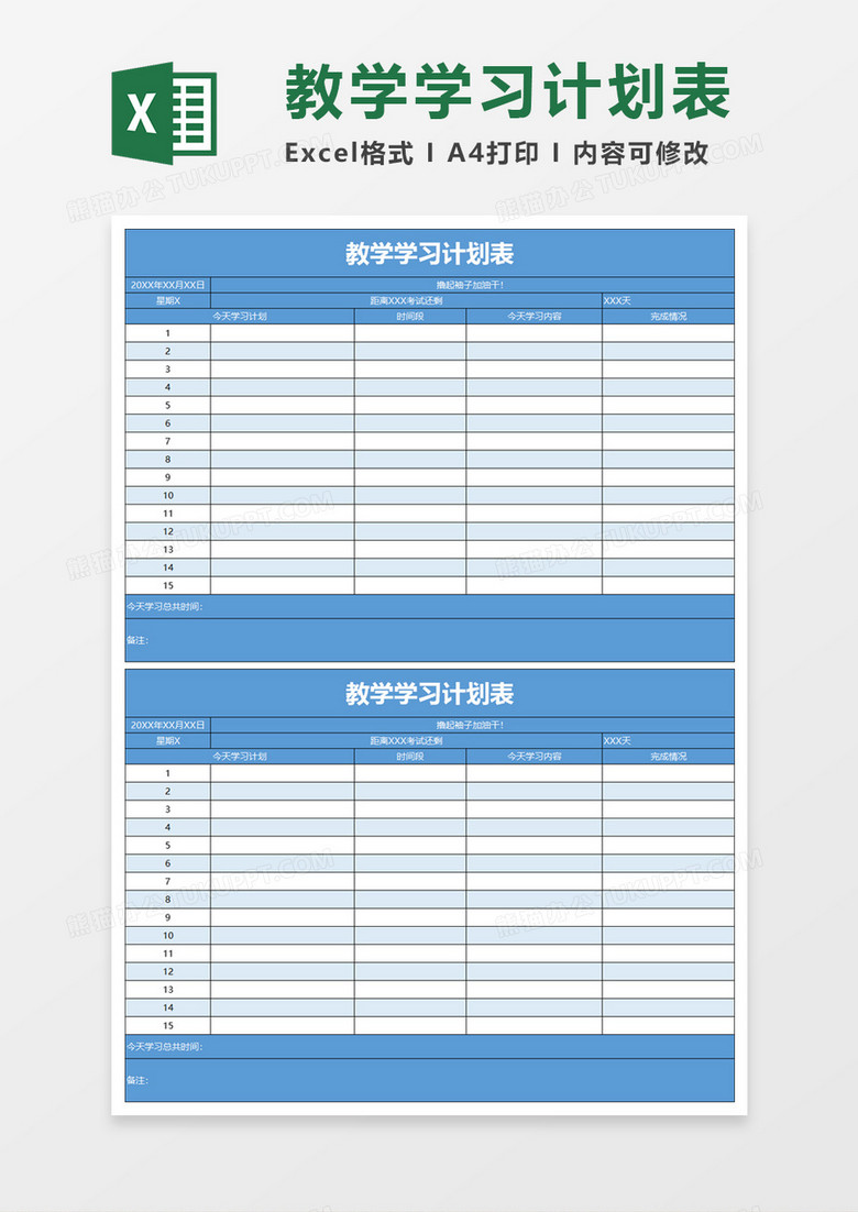 教学学习计划表excel模板