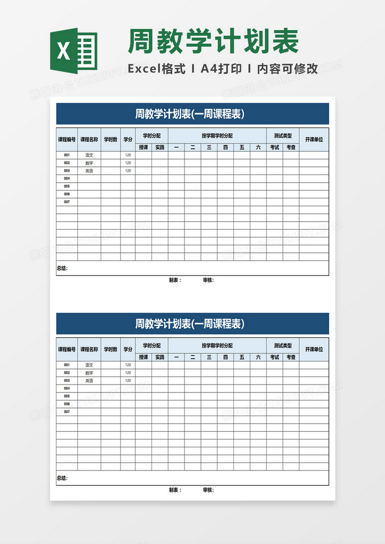 周教学计划表一周课程表excel模板