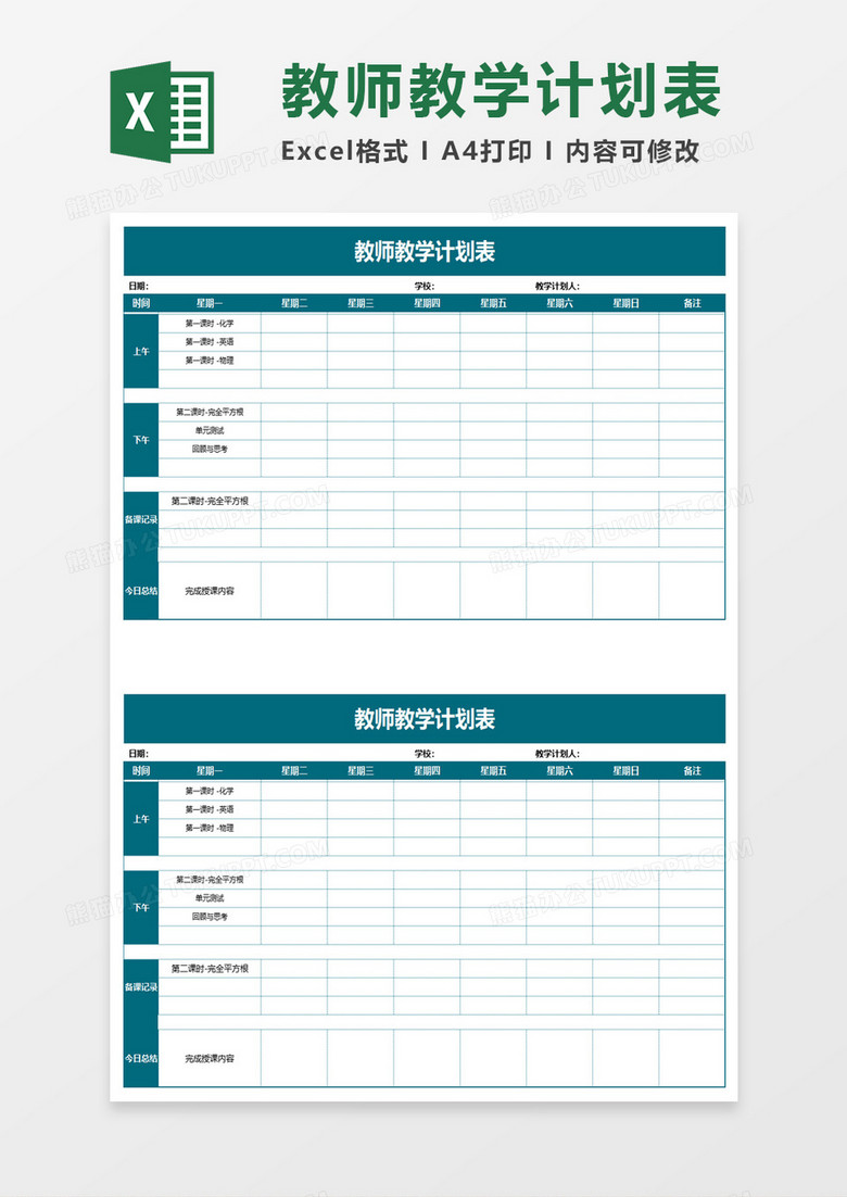 学校教师教学计划表excel模板