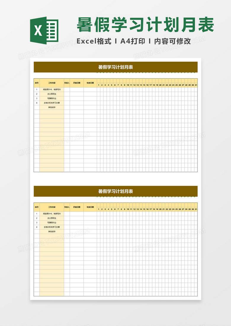 暑假教学学习计划月表excel模板