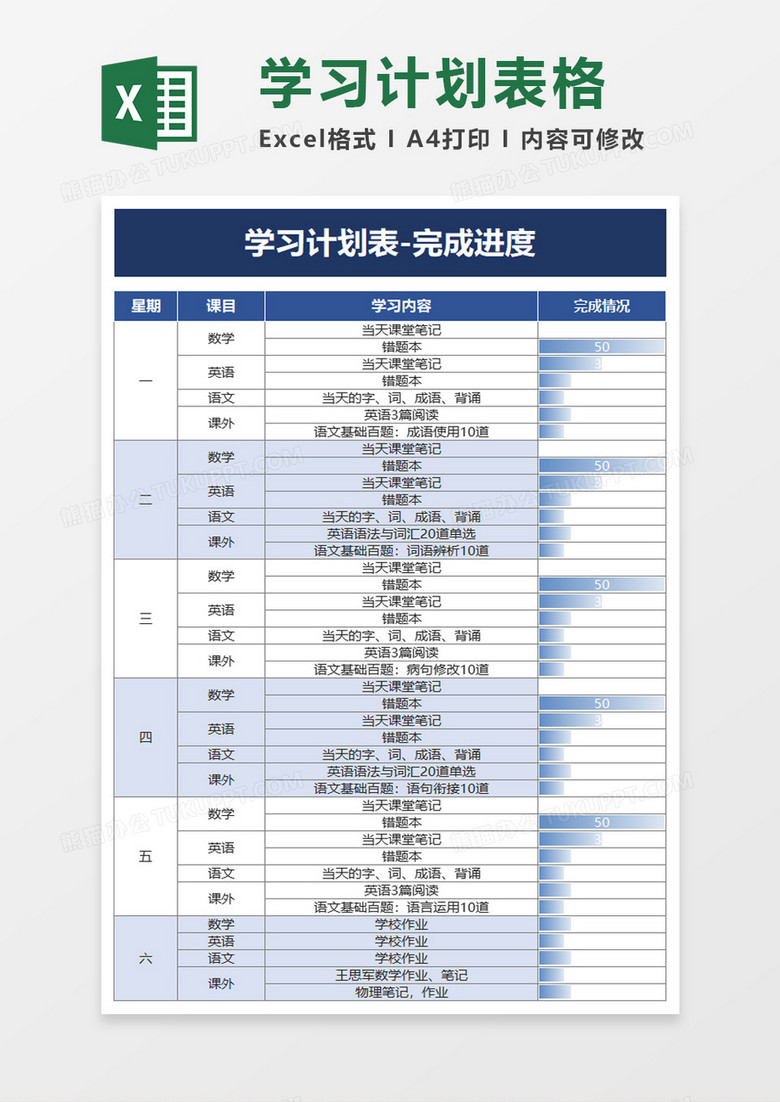 教学学习计划表-完成进度excel模板