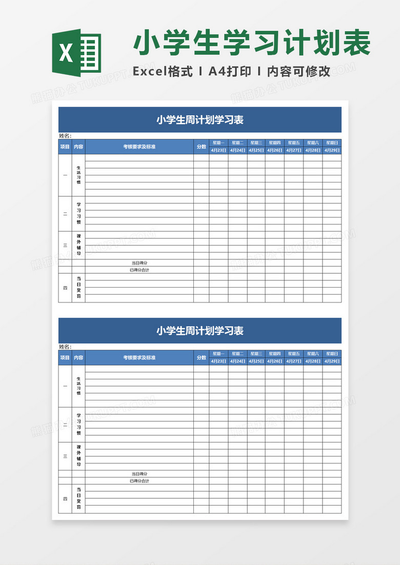 小学生周计划学习表excel模板